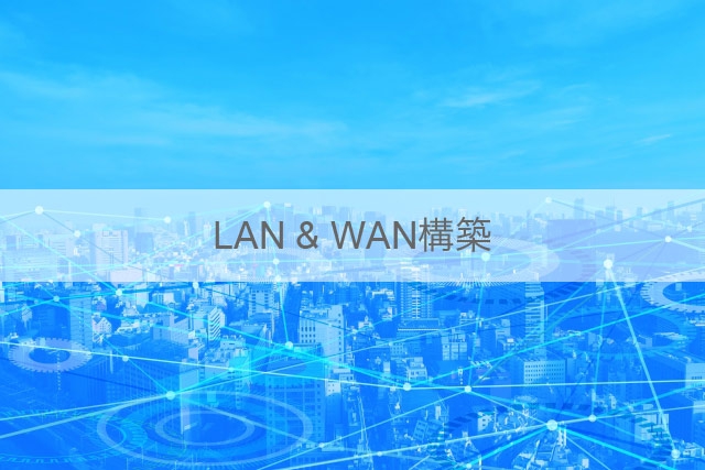 LAN & WAN 構築